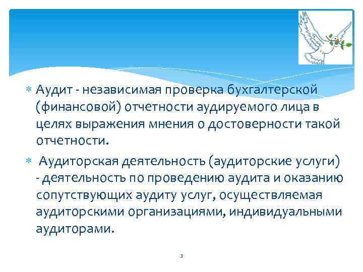  Аудит - независимая проверка бухгалтерской (финансовой) отчетности аудируемого лица в целях выражения мнения