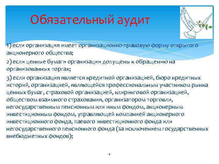 Обязательный аудит 1) если организация имеет организационно-правовую форму открытого акционерного общества; 2) если ценные