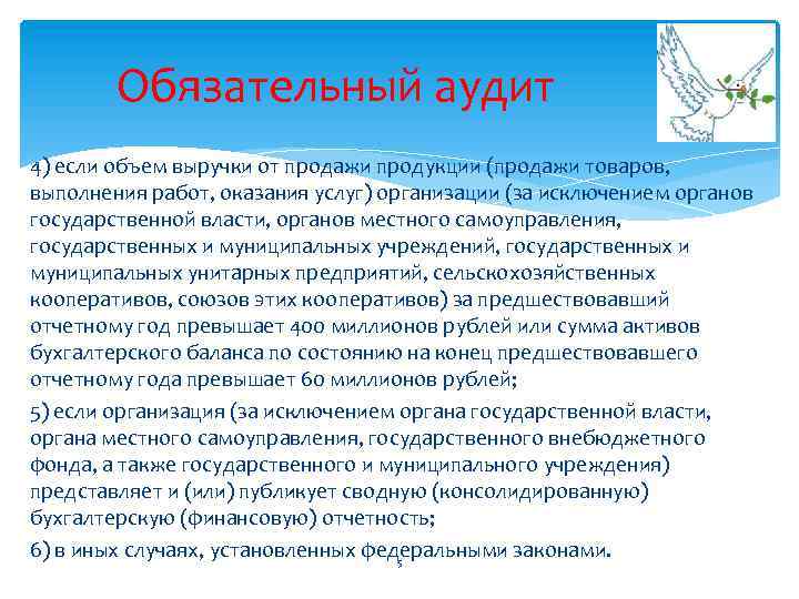 Обязательный аудит 4) если объем выручки от продажи продукции (продажи товаров, выполнения работ, оказания