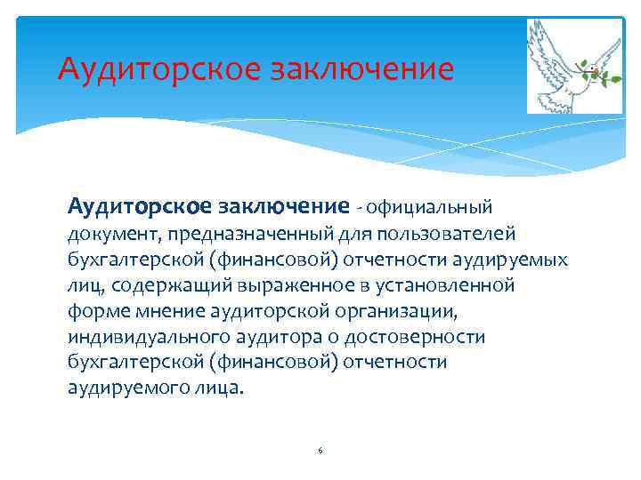 Ответственность аудиторское заключение