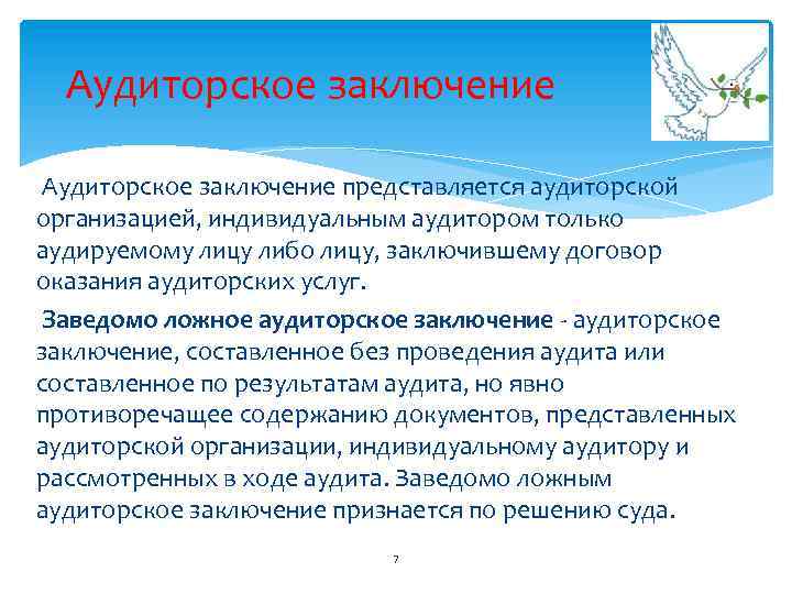 Заключение аудиторского договора. Заведомо ложное аудиторское заключение. Заведомо ложное аудиторское заключение признается таковым. Содержание аудиторского заключения. Содержание аудиторского заключения кратко.