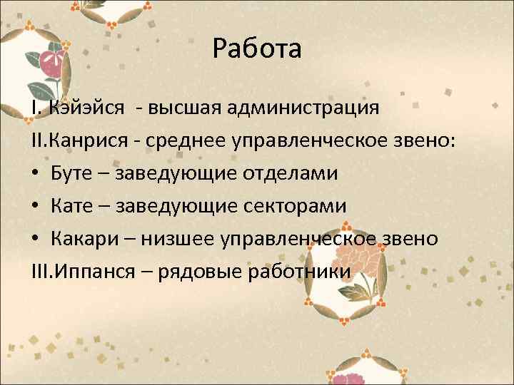 Работа I. Кэйэйся - высшая администрация II. Канрися - среднее управленческое звено: • Буте