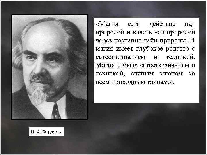  «Магия есть действие над природой и власть над природой через познание тайн природы.