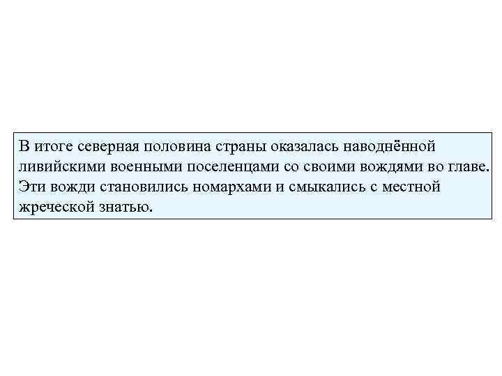 В итоге северная половина страны оказалась наводнённой ливийскими военными поселенцами со своими вождями во