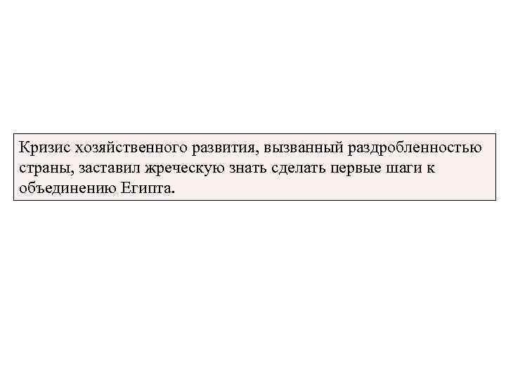 Кризис хозяйственного развития, вызванный раздробленностью страны, заставил жреческую знать сделать первые шаги к объединению