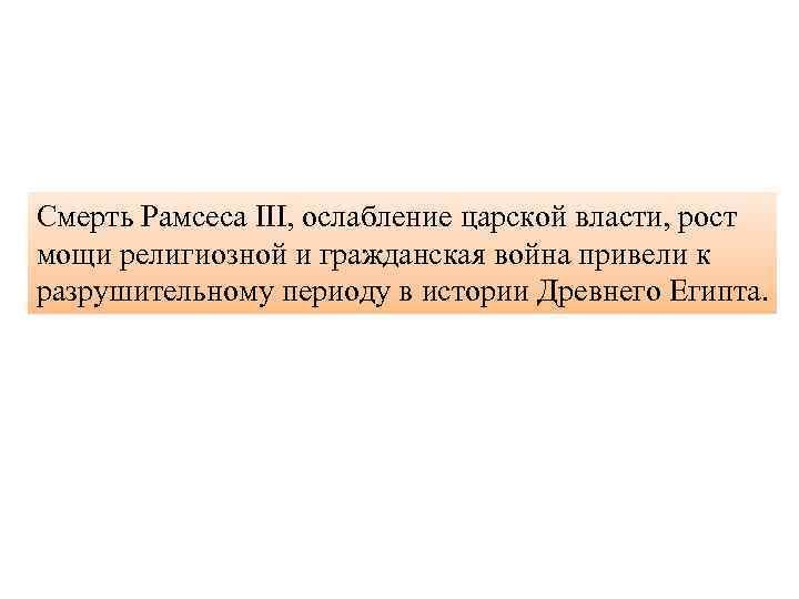 Смерть Рамсеса III, ослабление царской власти, рост мощи религиозной и гражданская война привели к