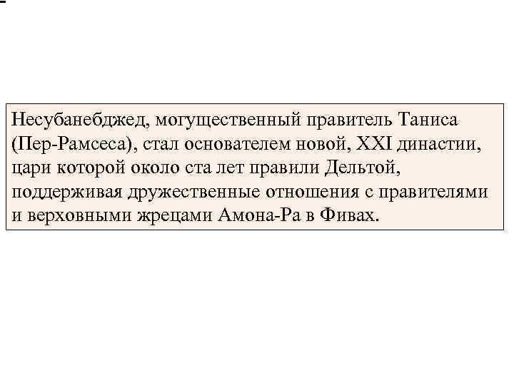 Несубанебджед, могущественный правитель Таниса (Пер-Рамсеса), стал основателем новой, XXI династии, цари которой около ста