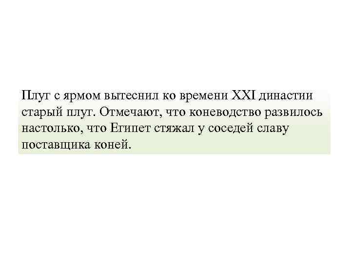 Плуг с ярмом вытеснил ко времени XXI династии старый плуг. Отмечают, что коневодство развилось