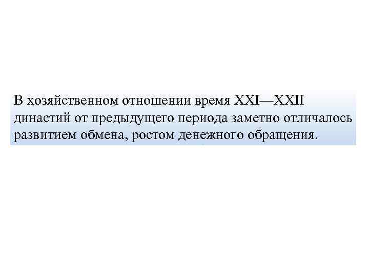 В хозяйственном отношении время XXI—XXII династий от предыдущего периода заметно отличалось развитием обмена, ростом