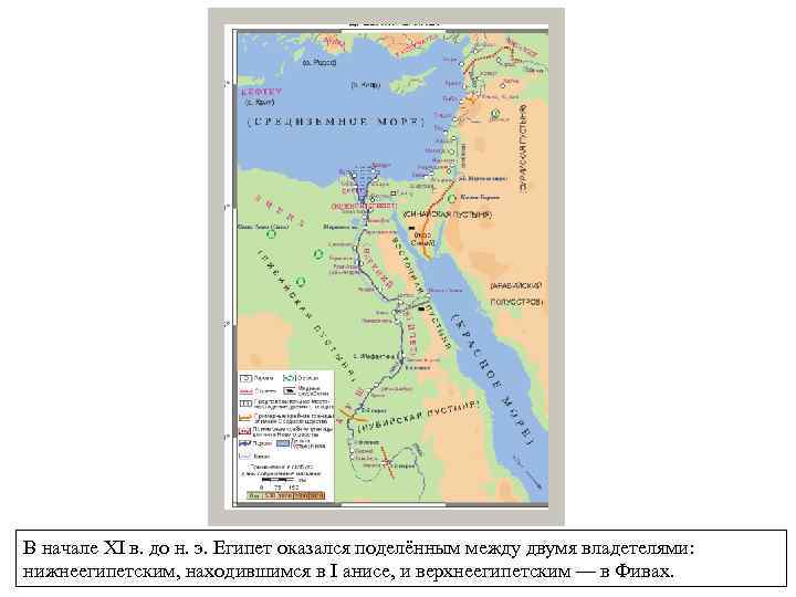 В начале XI в. до н. э. Египет оказался поделённым между двумя владетелями: нижнеегипетским,