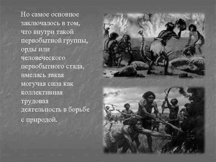 Но самое основное заключалось в том, что внутри такой первобытной группы, орды или человеческого