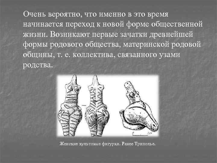 Очень вероятно, что именно в это время начинается переход к новой форме общественной жизни.