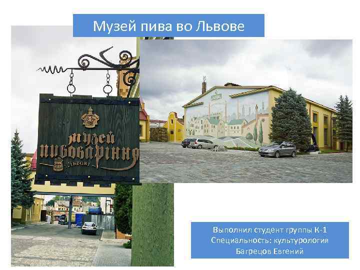 Музей пива во Львове Выполнил студент группы К-1 Специальность: культурология Багрецов Евгений 