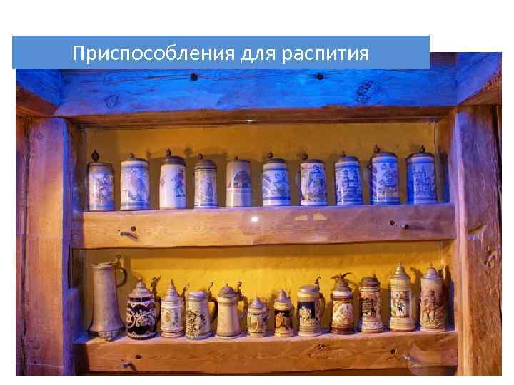 Приспособления для распития 