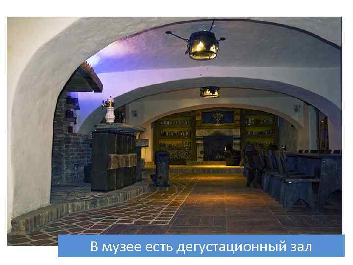 В музее есть дегустационный зал 