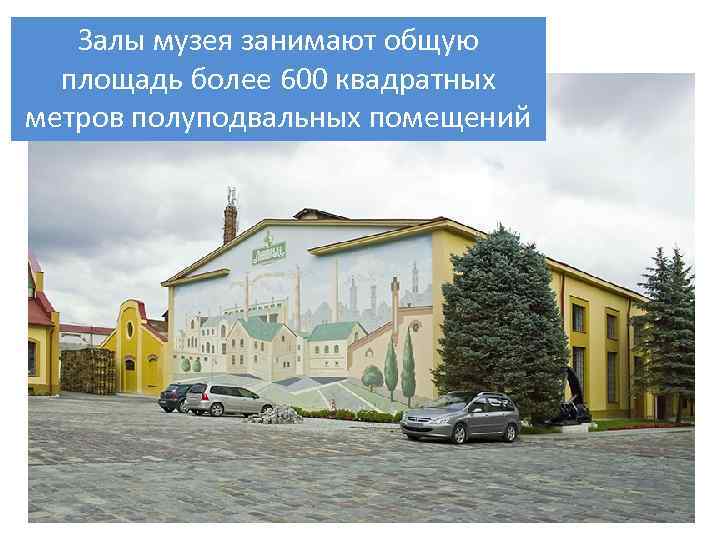 Залы музея занимают общую площадь более 600 квадратных метров полуподвальных помещений 