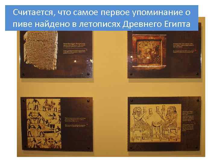 Считается, что самое первое упоминание о пиве найдено в летописях Древнего Египта 