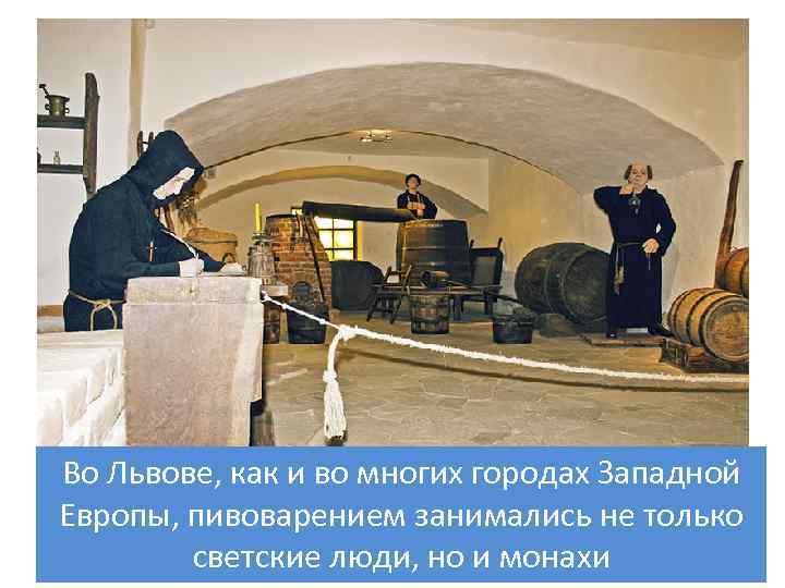 Во Львове, как и во многих городах Западной Европы, пивоварением занимались не только светские