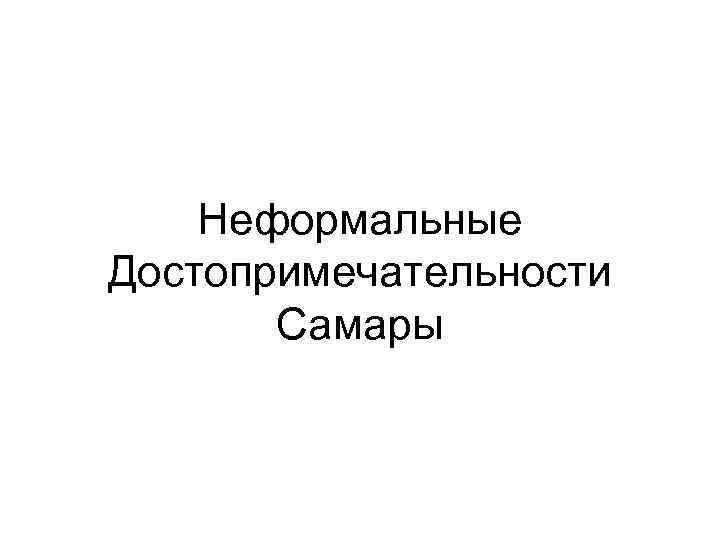 Неформальные Достопримечательности Самары 