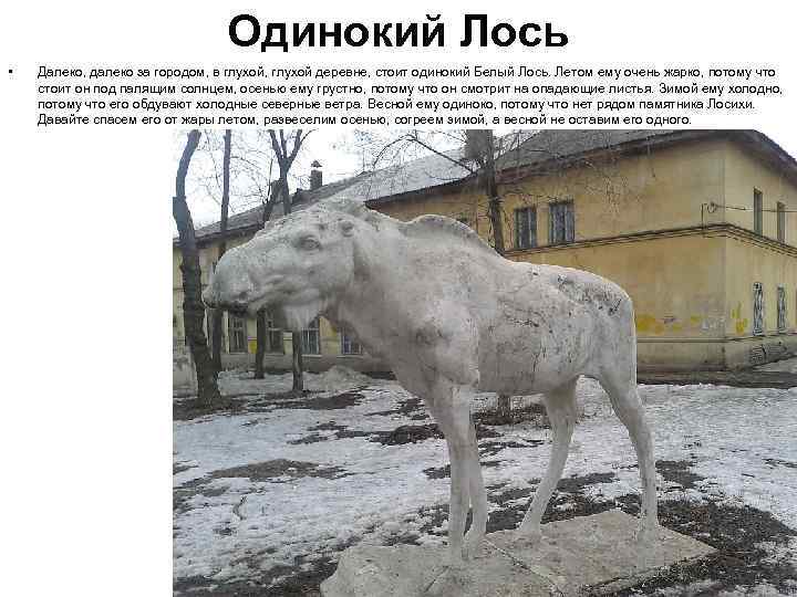 Одинокий Лось • Далеко, далеко за городом, в глухой, глухой деревне, стоит одинокий Белый