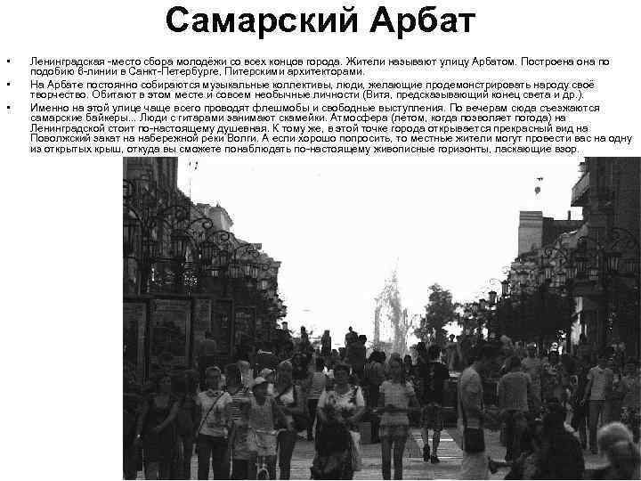 Самарский Арбат • • • Ленинградская -место сбора молодёжи со всех концов города. Жители