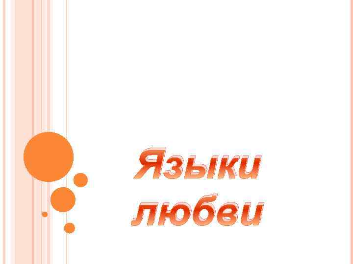 Языки любви 