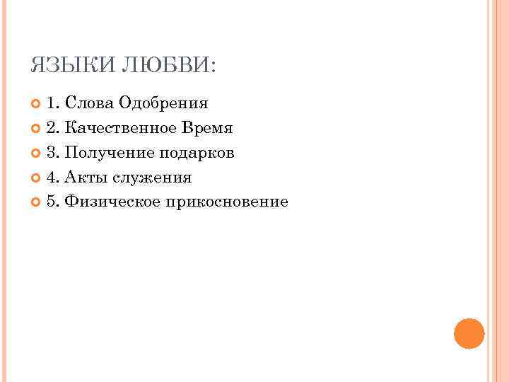 Язык любви слова. Язык любви слова одобрения. Акты служения язык любви. Язык любви качественное время. Слова одобрения примеры.