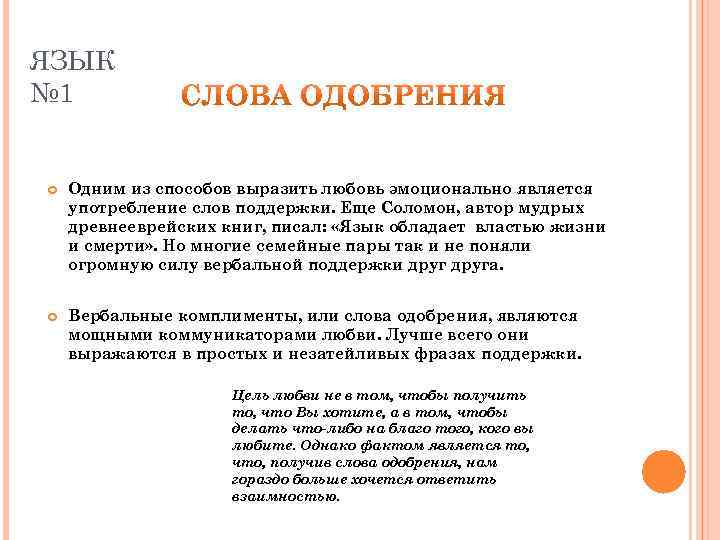 Всю силу нерастраченной любви языковое средство. Язык любви слова. Слова одобрения и поддержки. Язык любви одобрение. Одобряющие слова.