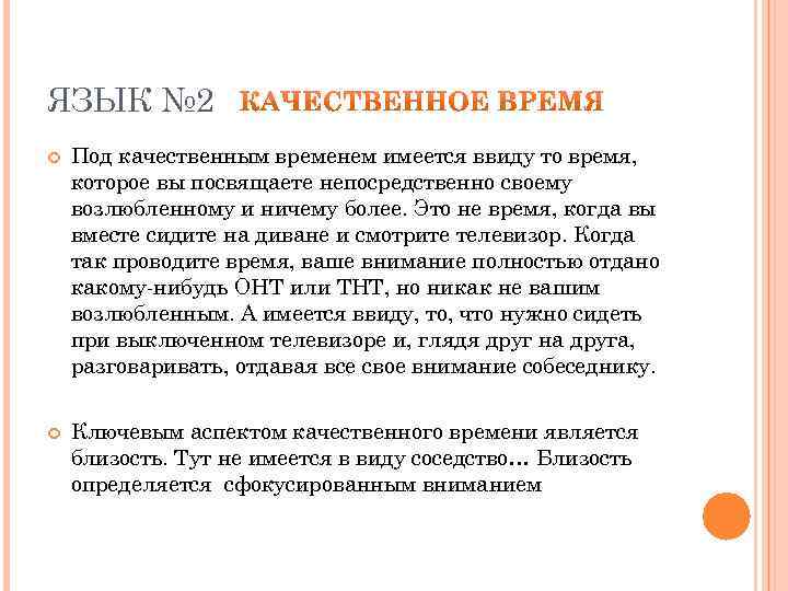 ЯЗЫК № 2 Под качественным временем имеется ввиду то время, которое вы посвящаете непосредственно