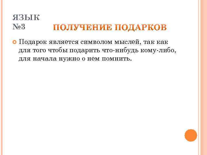 ЯЗЫК № 3 Подарок является символом мыслей, так как для того чтобы подарить что-нибудь