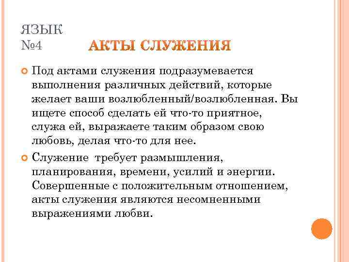 ЯЗЫК № 4 Под актами служения подразумевается выполнения различных действий, которые желает ваши возлюбленный/возлюбленная.