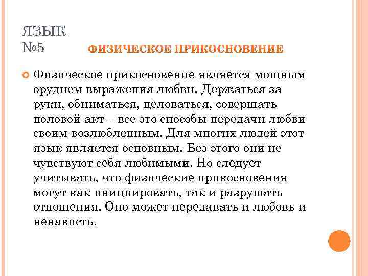 ЯЗЫК № 5 Физическое прикосновение является мощным орудием выражения любви. Держаться за руки, обниматься,