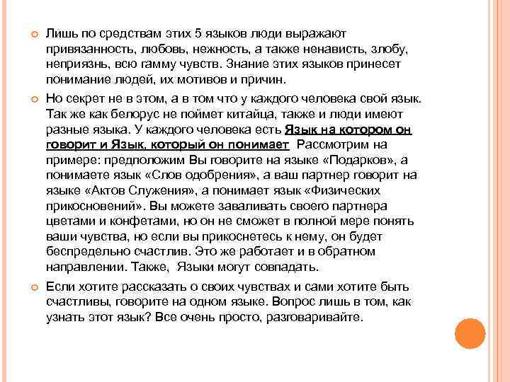  Лишь по средствам этих 5 языков люди выражают привязанность, любовь, нежность, а также