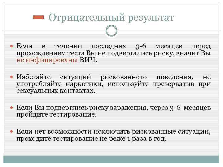 Отрицательный результат Если в течении последних 3 -6 месяцев перед прохождением теста Вы не