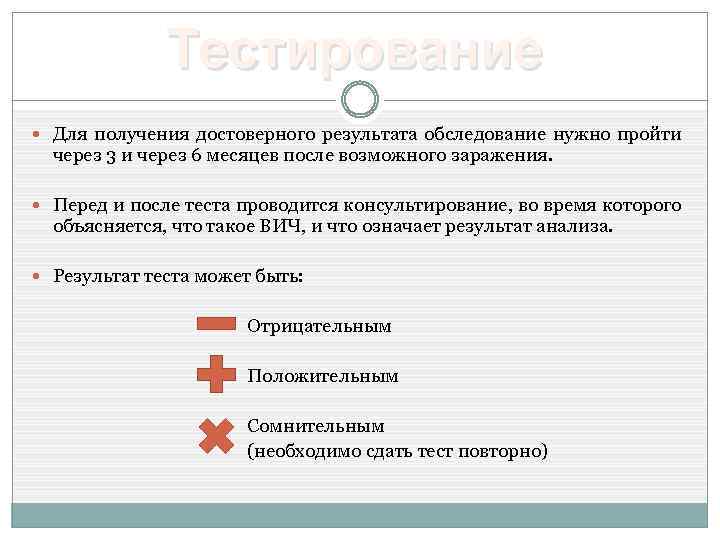 Тестирование Для получения достоверного результата обследование нужно пройти через 3 и через 6 месяцев