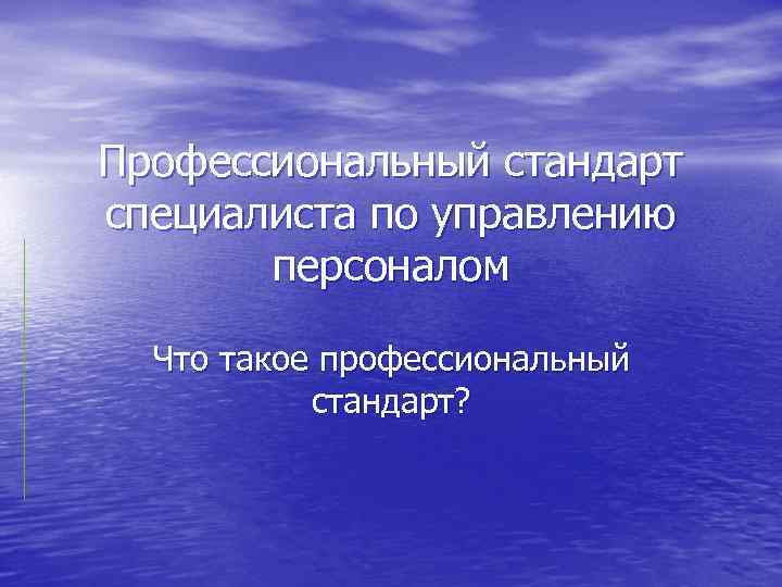 Профессиональный стандарт специалиста по управлению персоналом Что такое профессиональный стандарт? 