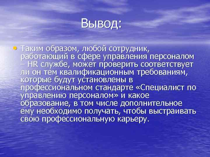  Вывод: • Таким образом, любой сотрудник, работающий в сфере управления персоналом – HR