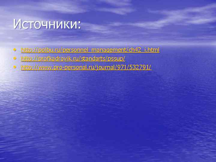 Источники: • http: //polbu. ru/personnel_management/ch 42_i. html • http: //profkadrovik. ru/standarts/pssup/ • http: //www.