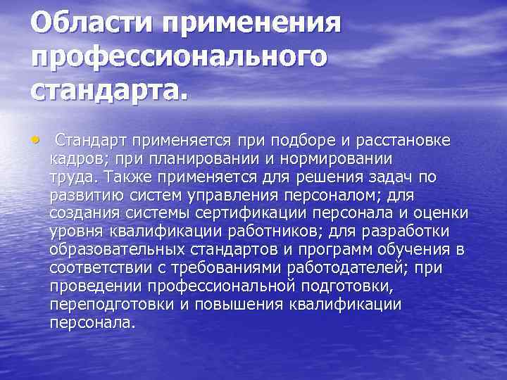 Области применения профессионального стандарта. • Стандарт применяется при подборе и расстановке кадров; при планировании