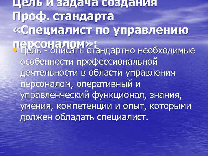 Цель и задача создания Проф. стандарта «Специалист по управлению персоналом» : • Цель -