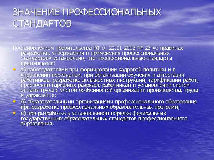 Стандарт значение. Значение профессиональных стандартов. Профессиональная значимость стандартизации.