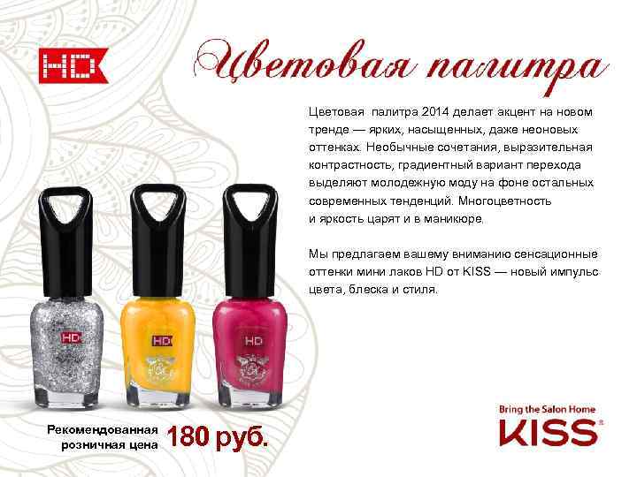 Цветовая палитра 2014 делает акцент на новом тренде — ярких, насыщенных, даже неоновых оттенках.