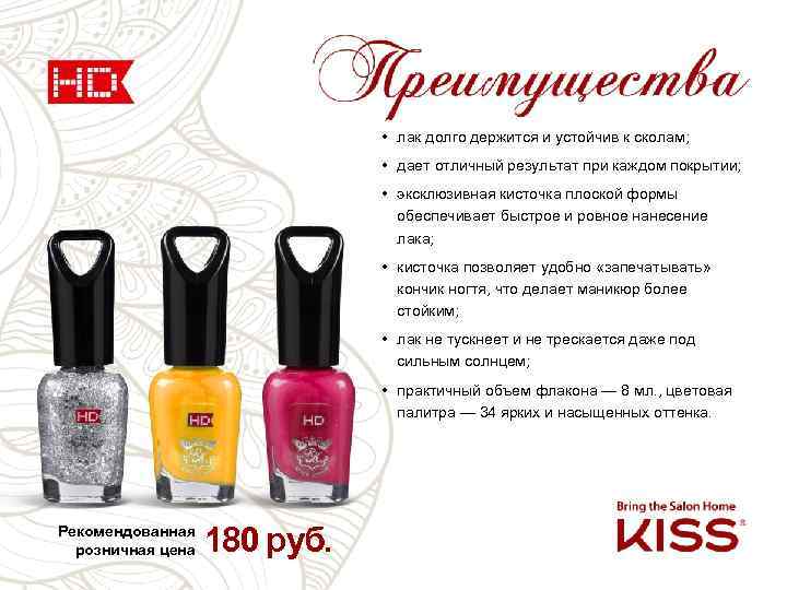  • лак долго держится и устойчив к сколам; • дает отличный результат при