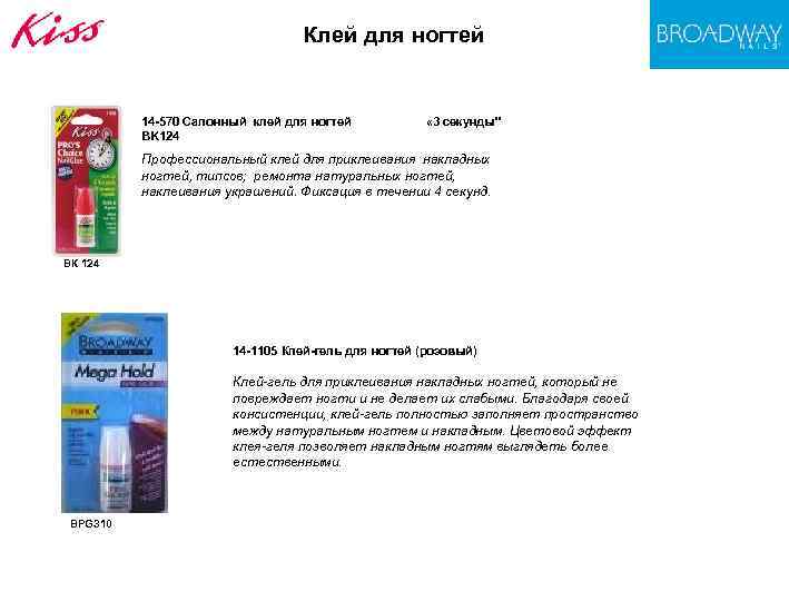 Клей для ногтей 14 -570 Салонный клей для ногтей BK 124 « 3 секунды