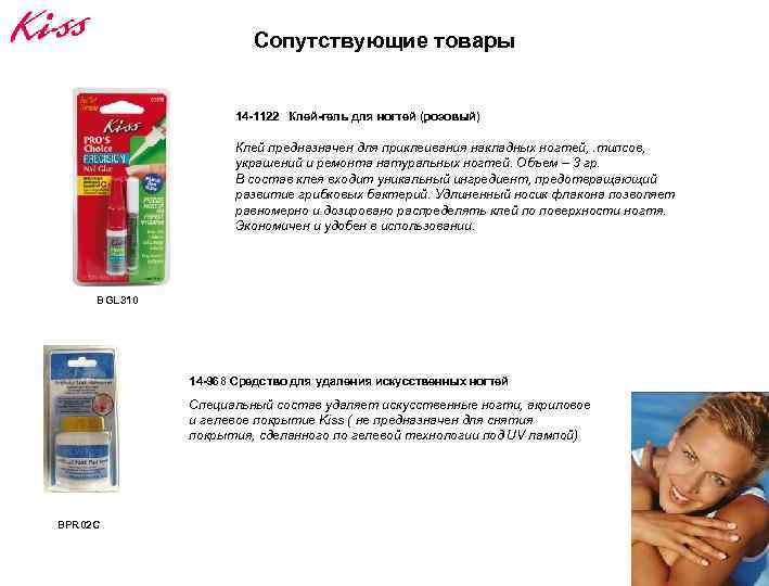 Сопутствующие товары 14 -1122 Клей-гель для ногтей (розовый) Клей предназначен для приклеивания накладных ногтей,