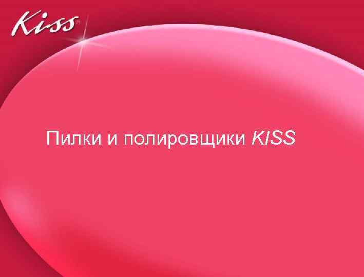 Пилки и полировщики KISS 