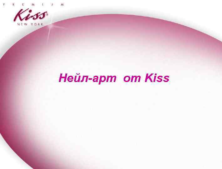 Нейл-арт от Kiss 