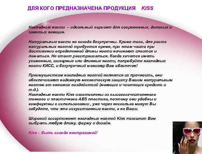 ДЛЯ КОГО ПРЕДНАЗНАЧЕНА ПРОДУКЦИЯ KISS Накладные ногти – идеальный вариант для современных, деловых и