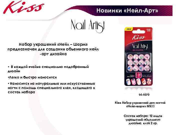 Новинки «Нейл-Арт» Набор украшений «Нейл – Шарм» предназначен для создания объемного нейл -арт дизайна