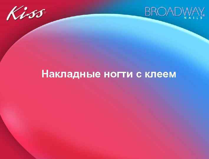 Накладные ногти с клеем 